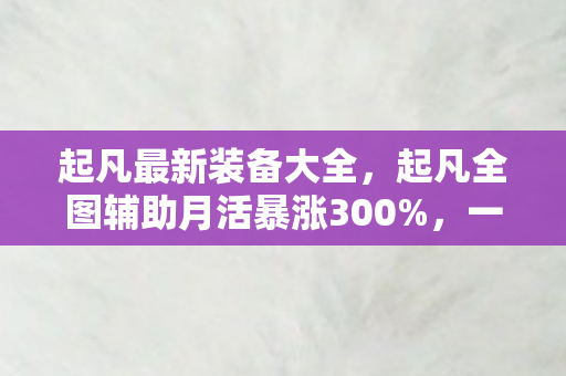 起凡全图辅助背后竟藏百万隐情图片