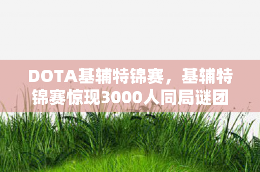 基辅特锦赛这3大悬念图片