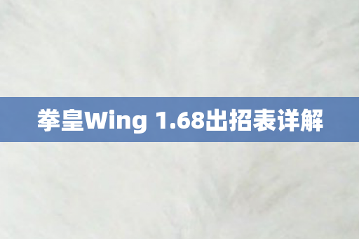拳皇Wing 1图片
