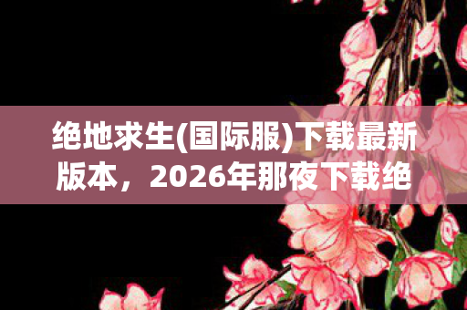 武林外传江山令攻略,第三重悖论,当抽卡决定命运时,谁在审判谁的存在? 武林外传江山令攻略,第三重悖论,当抽卡决定命运时,谁在审判谁的存在?