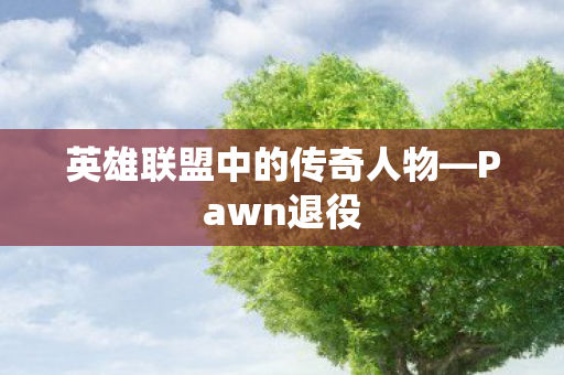 英雄联盟中的传奇人物图片