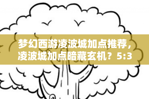 p3开奖直插,心理实验揭秘,沉迷p3开奖竟是多巴胺陷阱?细思极恐! p3开奖直插,心理实验揭秘,沉迷p3开奖竟是多巴胺陷阱?细思极恐!