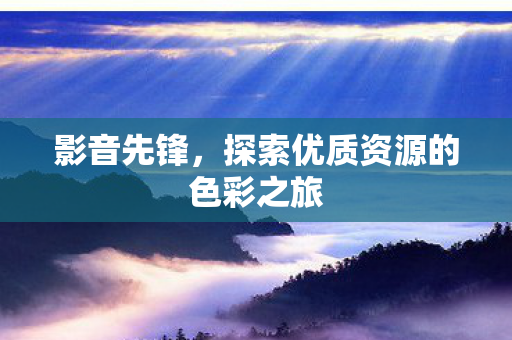 探索优质资源的色彩之旅图片