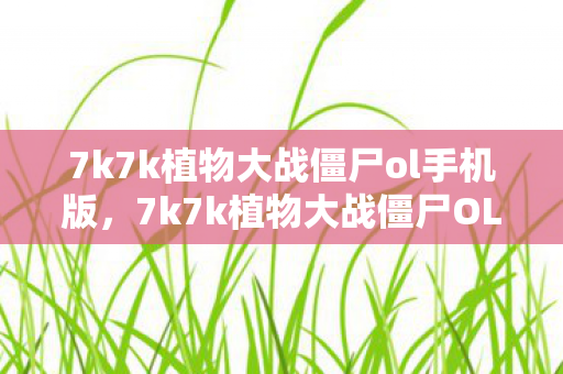 7k7k植物大战僵尸ol手机版,7k7k植物大战僵尸OL,从999级退坑到1级重开,这波操作我裂开了! 7k7k植物大战僵尸ol手机版,7k7k植物大战僵尸OL,从999级退坑到1级重开,这波操作我裂开了!