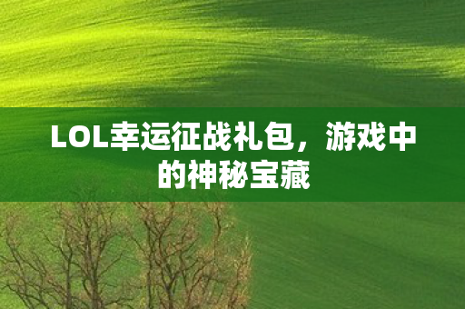 LOL幸运征战礼包图片