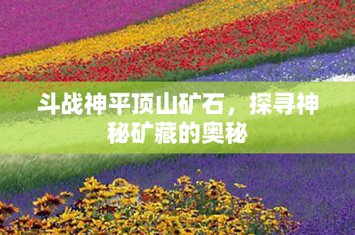 探寻神秘矿藏的奥秘图片