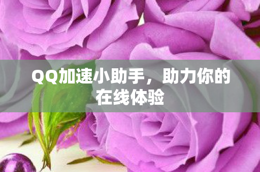 助力你的在线体验图片