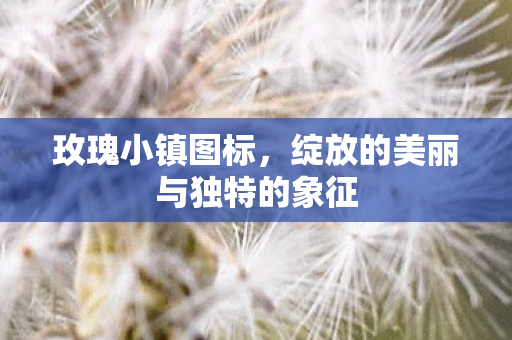 绽放的美丽与独特的象征图片