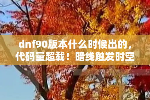 仙剑奇侠传三魔剑完美养成，惊爆！仙剑三魔剑开发竟砸3000万，背后隐情让人吓一跳！
