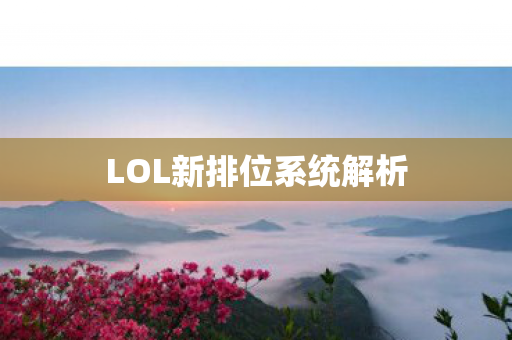 LOL新排位系统解析图片