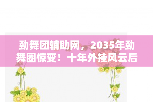 原神古云有螭任务攻略,2026年古云有螭再启,伏笔深埋旧情,鼻子一酸忆往昔 原神古云有螭任务攻略,2026年古云有螭再启,伏笔深埋旧情,鼻子一酸忆往昔