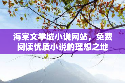 免费阅读优质小说的理想之地图片