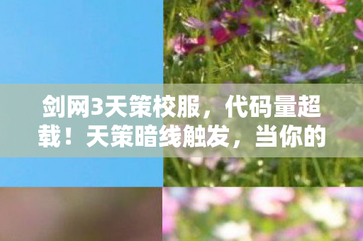 剑网3天策校服，代码量超载！天策暗线触发，当你的神经突触开始头皮发麻