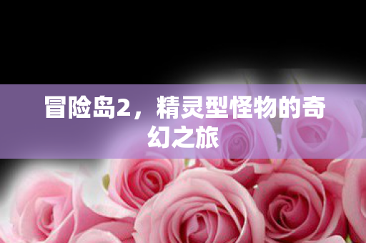 精灵型怪物的奇幻之旅图片