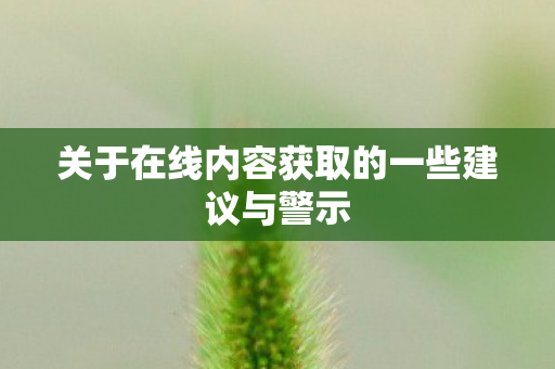 关于在线内容获取的一些建议与警示图片