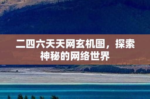 二四六天天网玄机图图片
