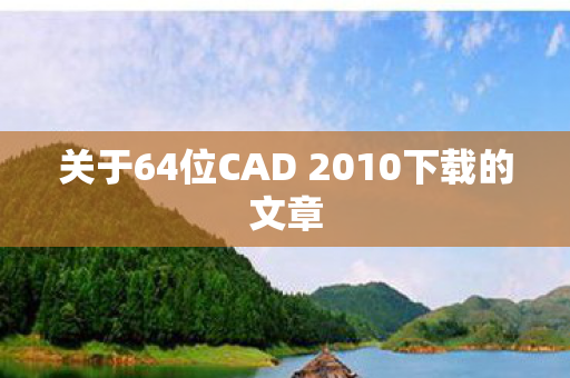 关于64位CAD 2010下载的文章图片