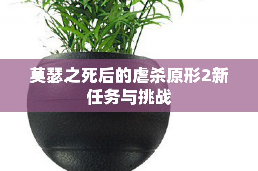 莫瑟之死后的虐杀原形2新任务与挑战图片