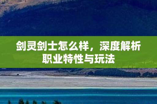 深度解析职业特性与玩法图片