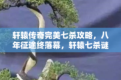 阴阳师ar召唤，阴阳师AR，从次世代神作到电子垃圾的落差真相，笑着笑着就哭了