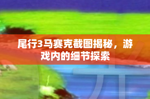 尾行3马赛克截图揭秘图片