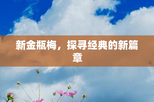 探寻经典的新篇章图片