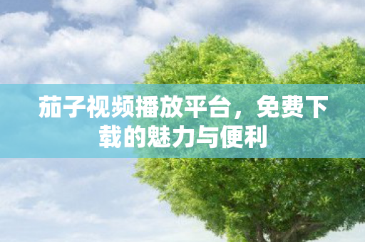 免费下载的魅力与便利图片