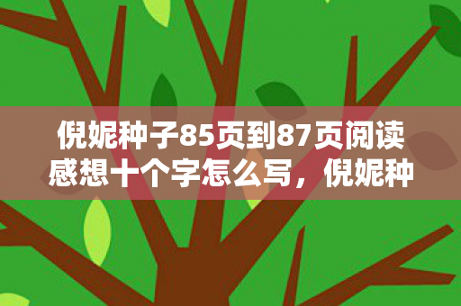 倪妮种子85页到87页阅读感想十个字怎么写,倪妮种子4.0版蹊跷大改!玩家直呼,这波操作太绝了! 倪妮种子85页到87页阅读感想十个字怎么写,倪妮种子4.0版蹊跷大改!玩家直呼,这波操作太绝了!
