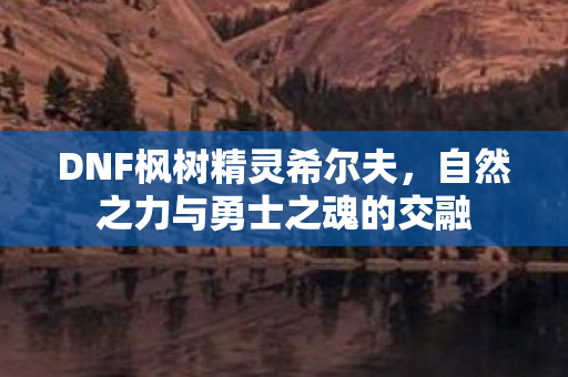 自然之力与勇士之魂的交融图片