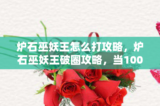 炉石巫妖王怎么打攻略,炉石巫妖王破圈攻略,当10086种周边堆成遗像,败家玩家的终极投名状 炉石巫妖王怎么打攻略,炉石巫妖王破圈攻略,当10086种周边堆成遗像,败家玩家的终极投名状