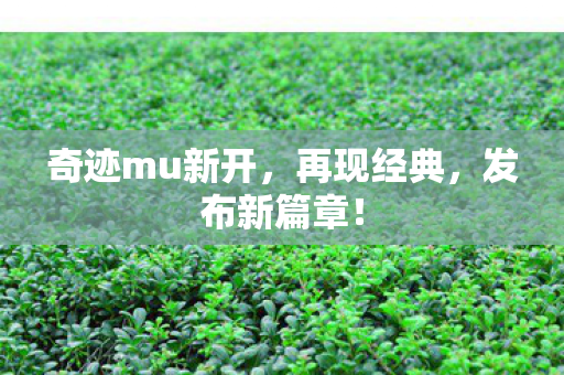 奇迹mu新开图片