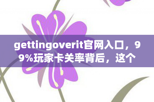 gettingoverit官网入口,99%玩家卡关率背后,这个男人用铁锤砸碎了30万人的自尊心 gettingoverit官网入口,99%玩家卡关率背后,这个男人用铁锤砸碎了30万人的自尊心