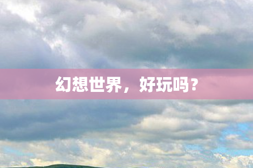 幻想世界图片