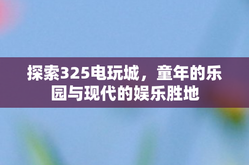 童年的乐园与现代的娱乐胜地图片
