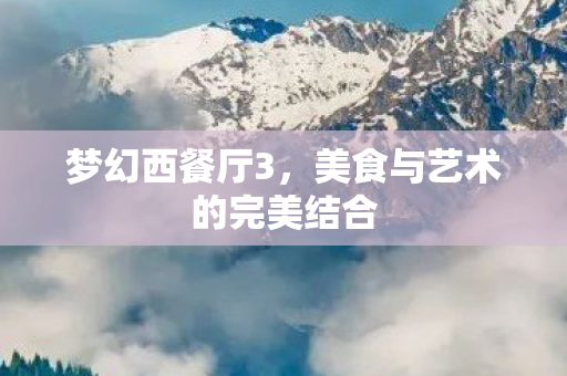 美食与艺术的完美结合图片
