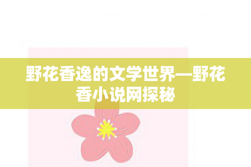 野花香逸的文学世界图片