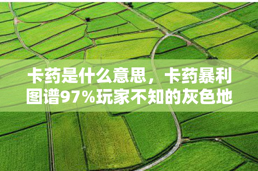 dnf英雄级怎么开启,2026年DNF英雄级开放倒计时!3大隐藏条件曝光,99%玩家卡在第2关? dnf英雄级怎么开启,2026年DNF英雄级开放倒计时!3大隐藏条件曝光,99%玩家卡在第2关?