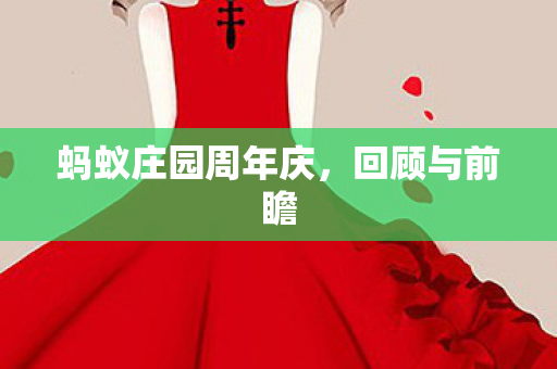 蚂蚁庄园周年庆图片