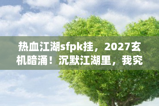 从落差到真相，笑着笑着哭了，DNFsf网里我骂遍所有人却开电脑