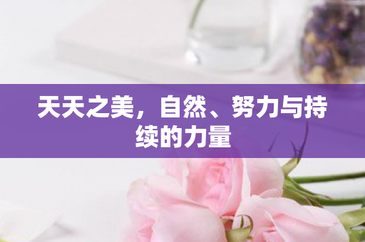 努力与持续的力量图片