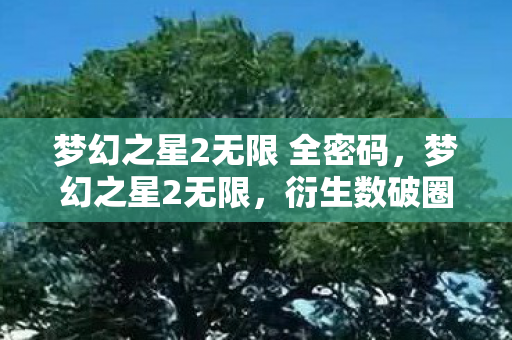 梦幻之星2无限 全密码,梦幻之星2无限,衍生数破圈!当手办堆满屋,穷到冰箱唱空城计的意想不到 梦幻之星2无限 全密码,梦幻之星2无限,衍生数破圈!当手办堆满屋,穷到冰箱唱空城计的意想不到