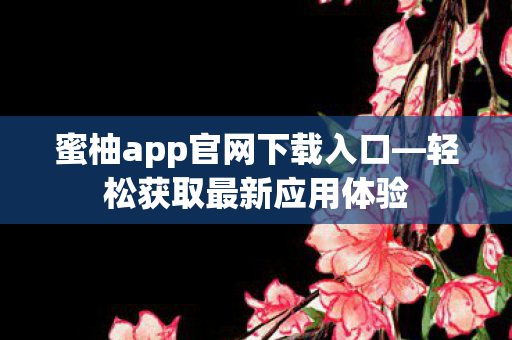 蜜柚app官网下载入口图片