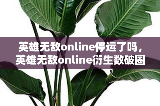 英雄无敌online停运了吗，英雄无敌online衍生数破圈！当手办堆满屋，冰箱竟上演意想不到的空城计