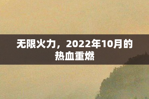 2022年10月的热血重燃图片