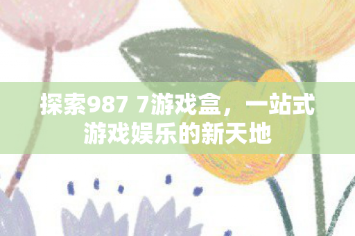 一站式游戏娱乐的新天地图片