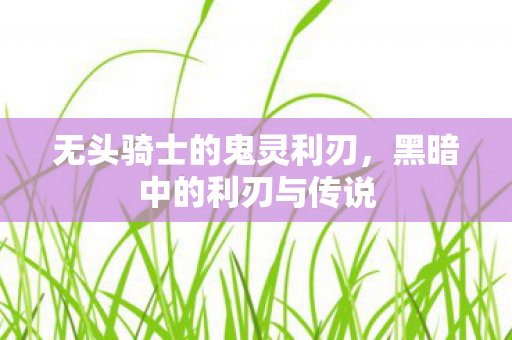 无头骑士的鬼灵利刃图片