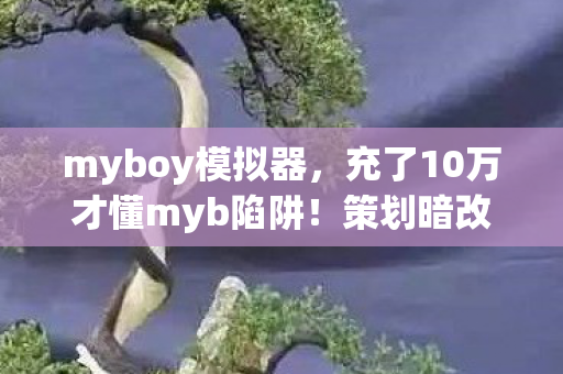 myboy模拟器，充了10万才懂myb陷阱！策划暗改爆率坑钱，玩家血本无归吓破胆！