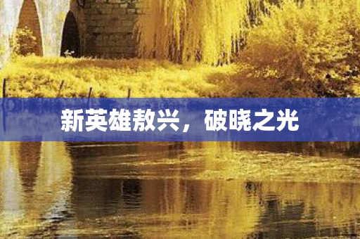 新英雄敖兴图片