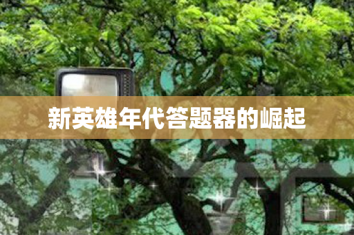 新英雄年代答题器的崛起图片