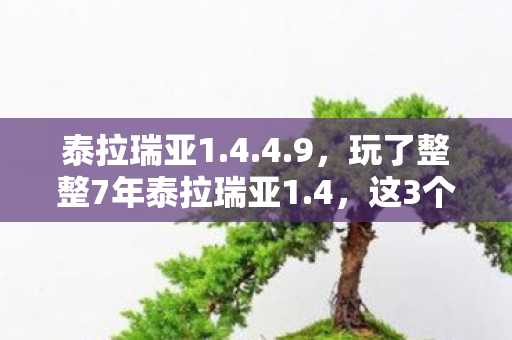 泰拉瑞亚1.4.4.9,玩了整整7年泰拉瑞亚1.4,这3个终极抉择让我彻夜难眠! 泰拉瑞亚1.4.4.9,玩了整整7年泰拉瑞亚1.4,这3个终极抉择让我彻夜难眠!